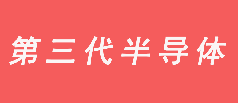 第三代半导体材料迎来发展时机！